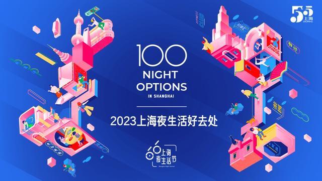 上海夜生活节发布100个夜生活好去处，来看看崇明有哪些