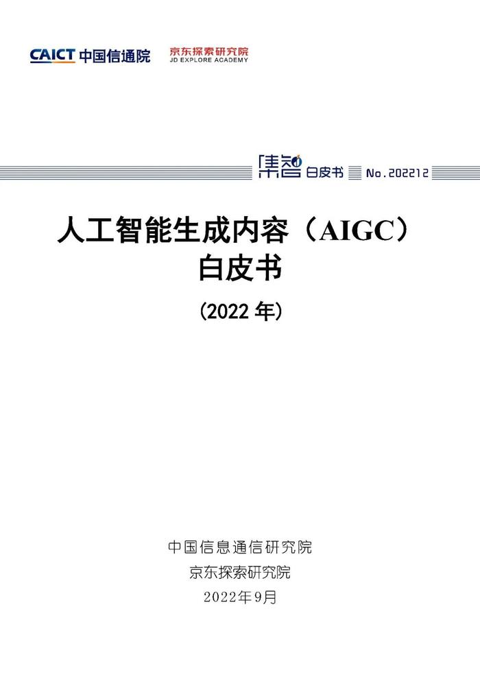 《人工智能生成内容（AIGC）白皮书（2022年）》｜附下载