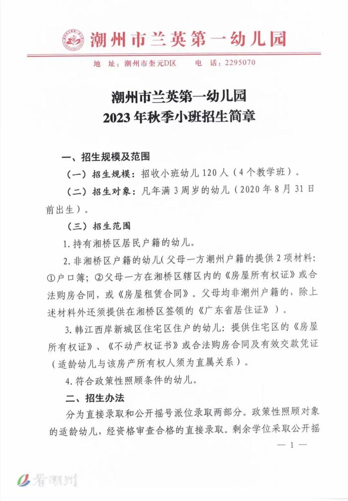 快看！潮州市四所公办幼儿园2023年秋季招生简章新鲜出炉