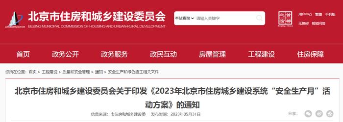 北京市住房和城乡建设委员会关于印发《2023年北京市住房城乡建设系统“安全生产月”活动方案》的通知