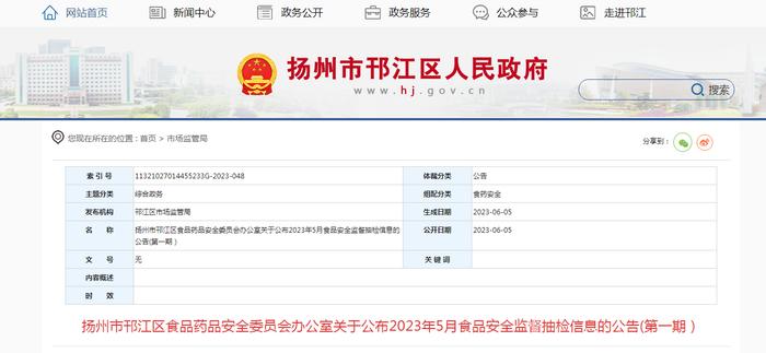 江苏省扬州市邗江区食品药品安全委员会办公室公布2023年5月食品安全监督抽检信息（第一期）