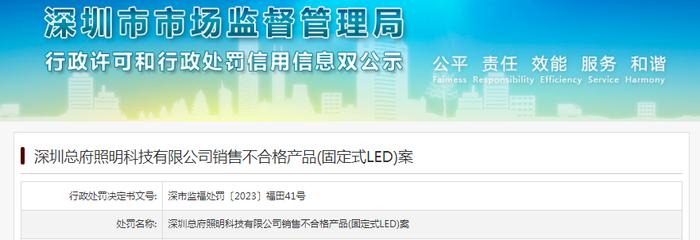 深圳总府照明科技有限公司销售不合格产品(固定式LED)案