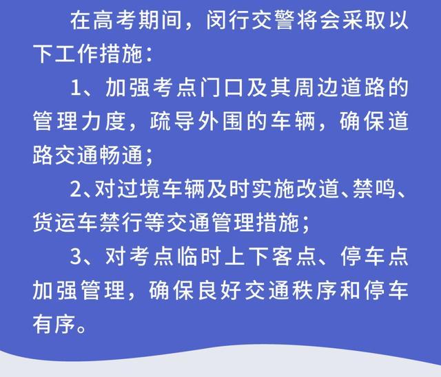 7个考点、3个备用考点，2023年闵行区高考期间出行提示来了