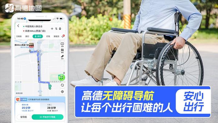 高德地图升级轮椅导航功能，支持沿途搜索无障碍卫生间等