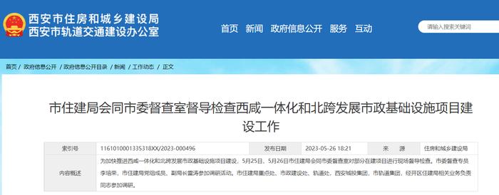 西安市住建局会同市委督查室督导检查西咸一体化和北跨发展市政基础设施项目建设工作