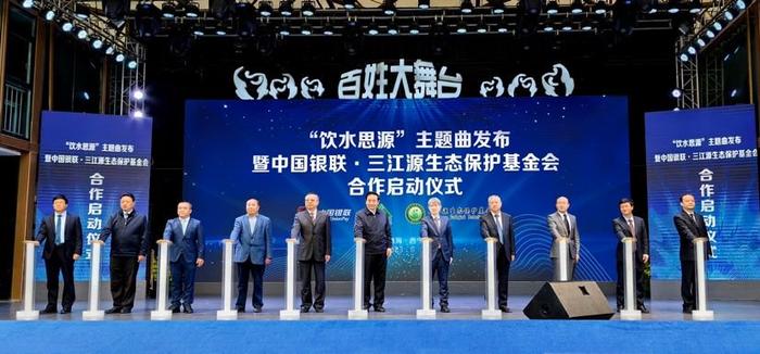 中国银联与三江源生态保护基金会合作启动仪式成功举办，共护“中华水塔”