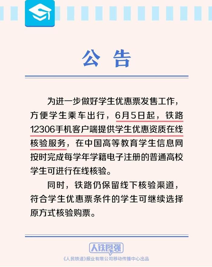 今日起学生购买优惠火车票可在线核验资质