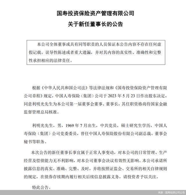 利明光拟出任国寿投资公司董事长