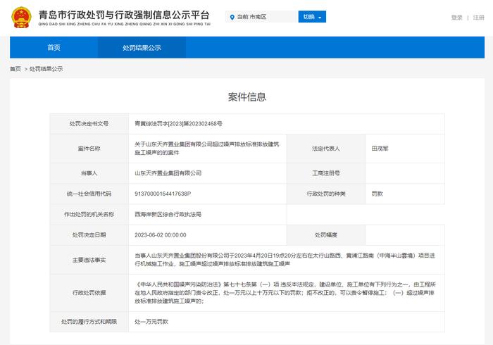 山东天齐置业集团有限公司因违规施工同天连收2张罚单