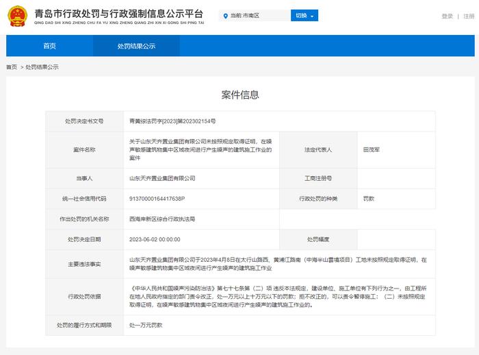 山东天齐置业集团有限公司因违规施工同天连收2张罚单