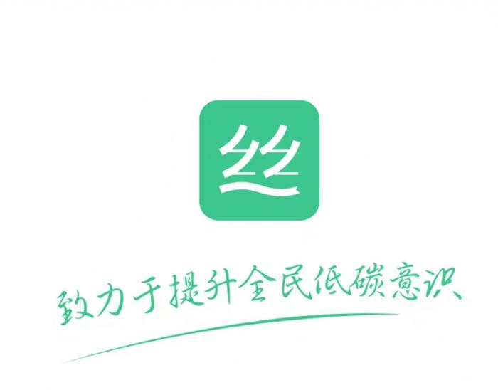 给未来的绿色答案   碳丝路APP，拥抱每一个人的绿色梦想