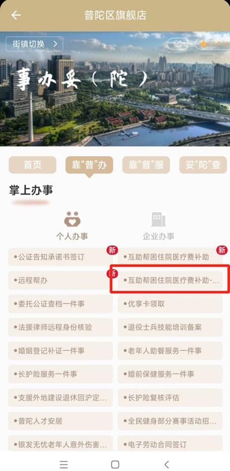 智慧好办！“市民社区互助帮困人员住院医疗费补助”服务上线普陀旗舰店→