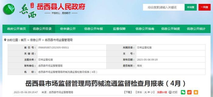 安徽省岳西县市场监管局公布30家药品零售单体药店和连锁门店检查结果（4月）
