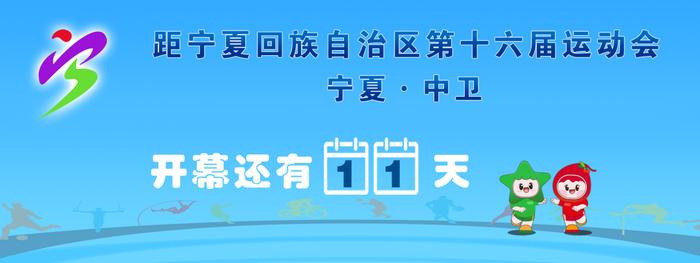 赛事预告丨宁夏回族自治区第十六届运动会高校组篮球比赛竞赛日程