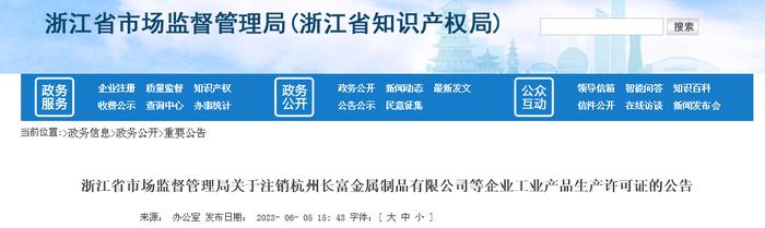 浙江省市场监督管理局关于注销杭州长富金属制品有限公司等企业工业产品生产许可证的公告