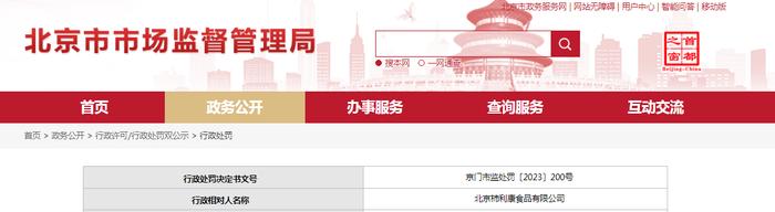 关于对北京柿利康食品有限公司行政处罚信息（京门市监处罚〔2023〕200号）
