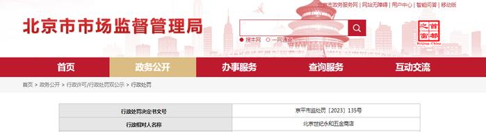关于对北京世纪永和五金商店行政处罚信息（京平市监处罚〔2023〕135号）