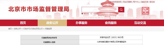 关于对北京物美流通技术有限公司学清路超市行政处罚信息（京海市监处罚〔2023〕8425号）