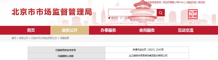 关于对业之峰诺华家居装饰集团股份有限公司行政处罚信息（京通市监处罚〔2023〕2143号）