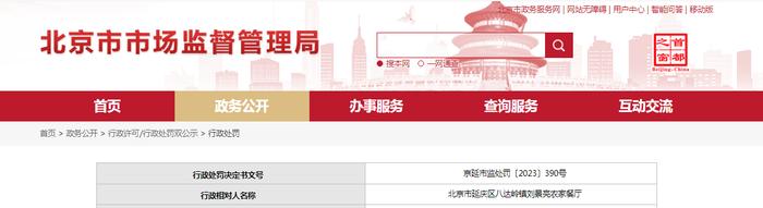 关于对北京市延庆区八达岭镇刘景亮农家餐厅行政处罚信息（京延市监处罚〔2023〕390号）