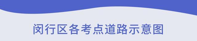 7个考点、3个备用考点，2023年闵行区高考期间出行提示来了