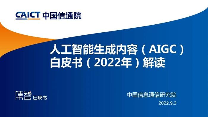 《人工智能生成内容（AIGC）白皮书（2022年）》｜附下载