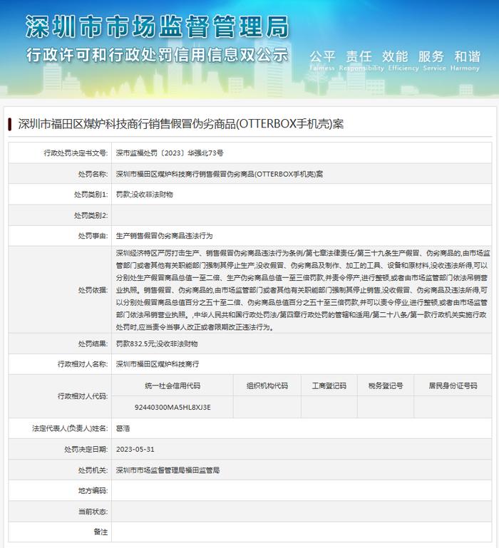 深圳市福田区煤炉科技商行销售假冒伪劣商品(OTTERBOX手机壳)案