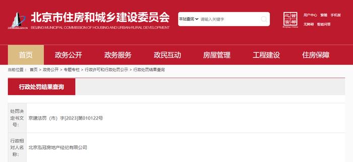 北京泓冠房地产经纪有限公司被罚款3万元