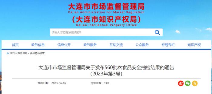 辽宁省大连市市场监督管理局关于560批次食品安全抽检结果的通告（2023年第3号）