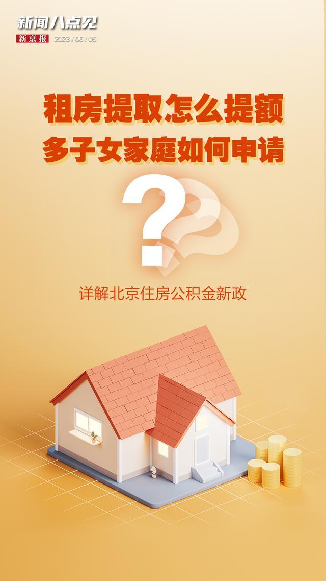 新闻8点见丨租房提取怎么提额？详解北京住房公积金新政