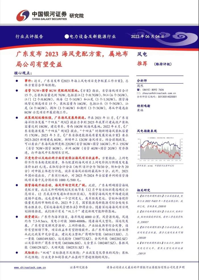 【银河电新周然】行业点评丨广东发布2023海风竞配方案，属地布局公司有望受益