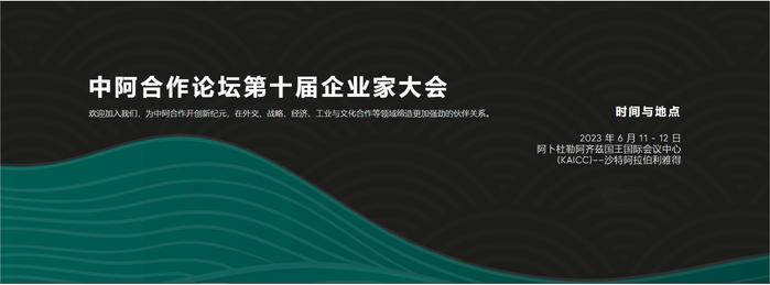 中阿合作论坛第十届企业家大会将于6月11日-12日在沙特利雅得举行