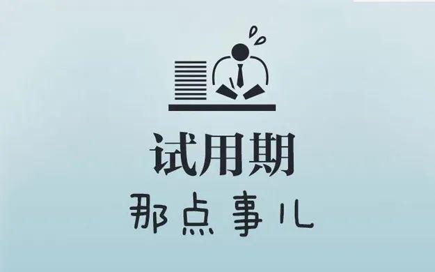 试用期的工资、期限那点事儿你都知道吗？