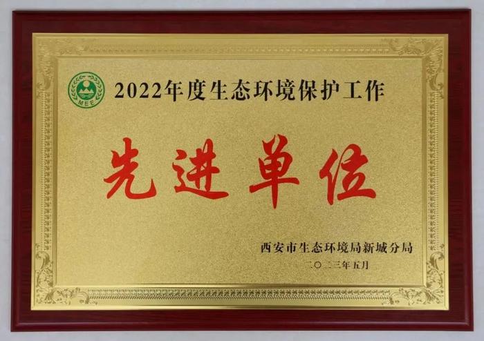 西安马应龙肛肠医院荣获2022年度新城区生态环境保护工作先进单位！