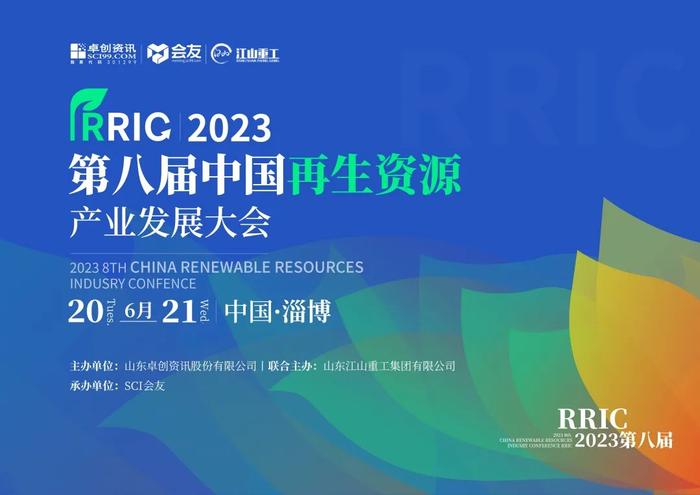 嘉兴陶庄城市矿产资源有限公司邀您参加2023第八届中国再生资源产业发展大会