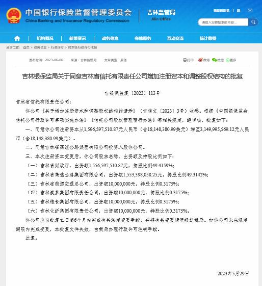 原董事长一审获刑十四年后，吉林信托增资方案正式获批，吉林省高速公路集团成二股东