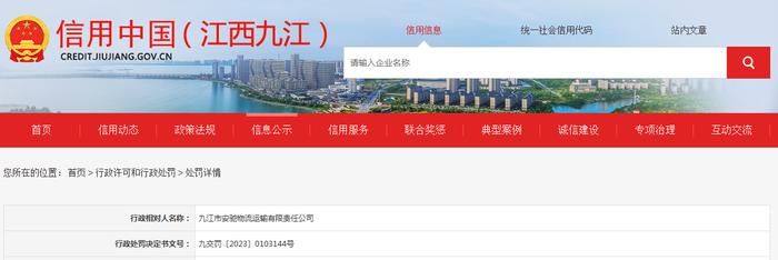 【江西】九江市安驰物流运输有限责任公司被罚款5000元