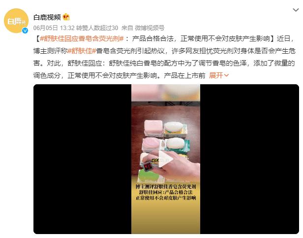 舒肤佳回应香皂含荧光剂：是合格合法的产品