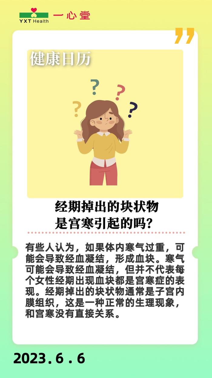 经期掉出的块状物是宫寒导致的吗？