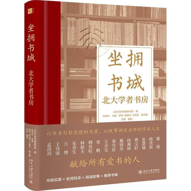 《坐拥书城》：从书房窥见15位北大名师的精神世界｜新书架