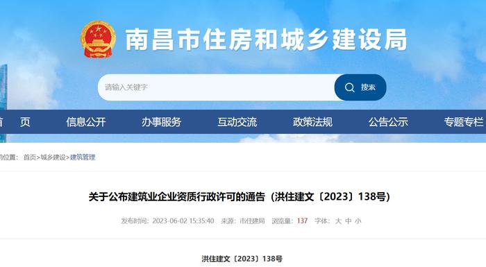 南昌市住房和城乡建设局关于公布建筑业企业资质行政许可的通告（洪住建文〔2023〕138号）