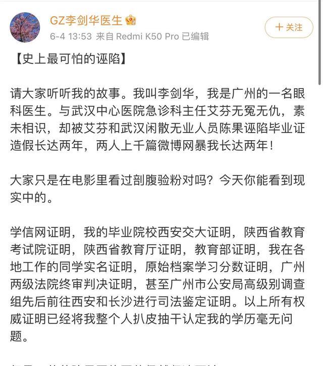 广州爱尔李剑华医生发文称被无端网暴，警方介入调查