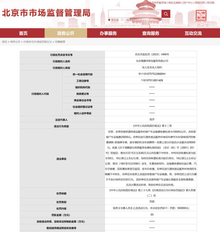 北京一殡仪公司接尸车运费1万元/次被处罚：罚款50万