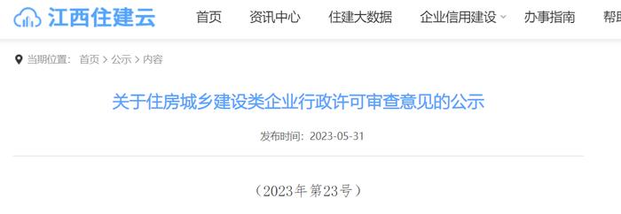 江西省住房和城乡建设厅行政审批处关于住房城乡建设类企业行政许可审查意见的公示