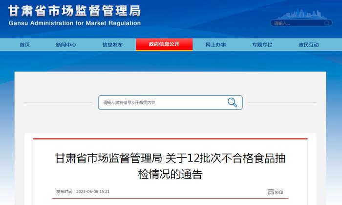 甘肃省市场监督管理局关于12批次不合格食品抽检情况的通告 甘市监通告〔2023〕第4期总第86期