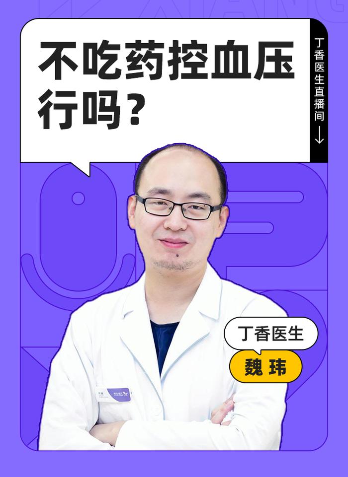 不吃药能不能降血压？今天聊高血压