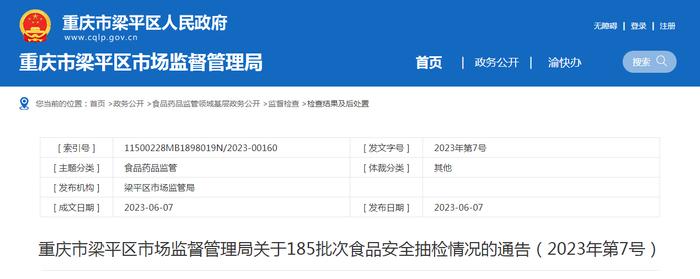 重庆市梁平区市场监管局关于185批次食品安全抽检情况的通告（2023年第7号）