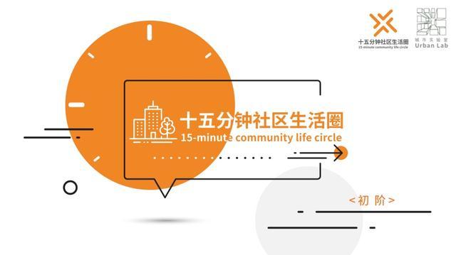 市规划展示馆城市实验室课程介绍——《十五分钟社区生活圈》