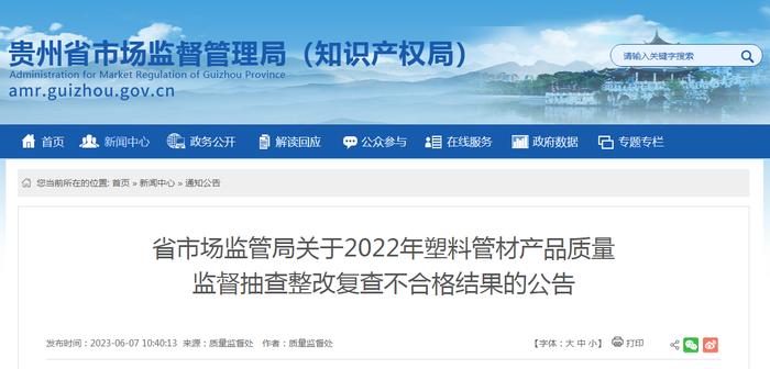 贵州省市场监管局关于2022年塑料管材产品质量监督抽查整改复查不合格结果的公告