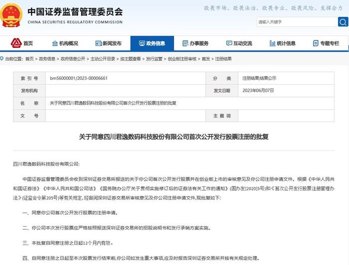 [新股]创新引领、科技赋能让城市更“安逸” 君逸数码IPO获中国证监会注册批复